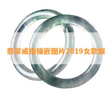 翡翠戒指镶嵌图片2019女款版