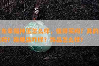 京东幸福神玉怎么样，值得买吗？真的可信吗？旗舰店咋样？饰品怎么样？