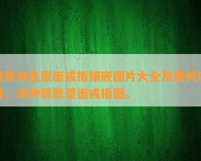 翡翠白色蛋面戒指镶嵌图片大全及相关项链，冰种翡翠蛋面戒指图。