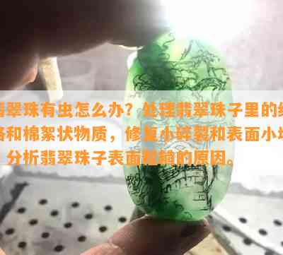 翡翠珠有虫怎么办？处理翡翠珠子里的纹路和棉絮状物质，修复小碎裂和表面小坑，分析翡翠珠子表面粗糙的原因。