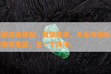 翡翠珠串搭配：翡翠珠串、吊坠和绿松石配串效果图，含一个珠子。