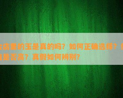 金店里的玉是真的吗？如何正确选择？价值是否高？真假如何辨别？