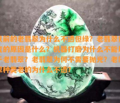 以前的老翡翠为什么不透但绿？老翡翠黄变的原因是什么？机器打磨为什么不能用于老翡翠？老翡翠为何不需要抛光？老翡翠种类老的为什么不透？