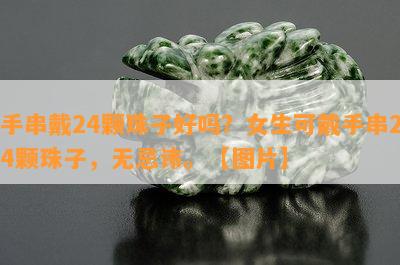 手串戴24颗珠子好吗？女生可戴手串24颗珠子，无忌讳。【图片】