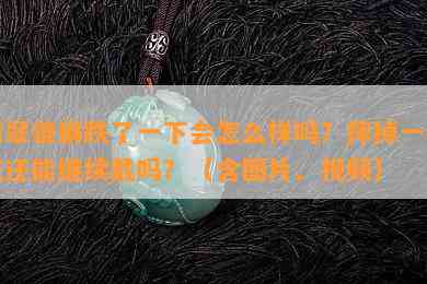 翡翠貔貅跌了一下会怎么样吗？摔掉一小点还能继续戴吗？（含图片、视频）