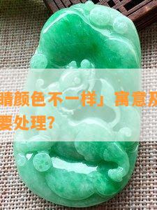 「貔貅眼睛颜色不一样」寓意及正常情况，是否需要处理？