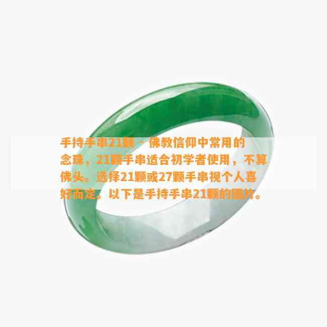 手持手串21颗 - 佛教信仰中常用的念珠，21颗手串适合初学者使用，不算佛头。选择21颗或27颗手串视个人喜好而定。以下是手持手串21颗的图片。