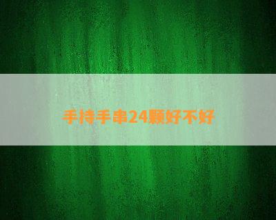 手持手串24颗好不好