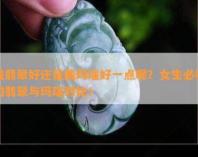 戴翡翠好还是戴玛瑙好一点呢？女生必看的翡翠与玛瑙对比！