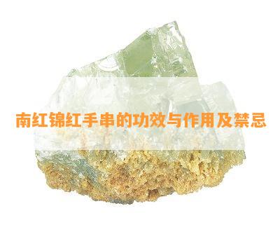 南红锦红手串的功效与作用及禁忌