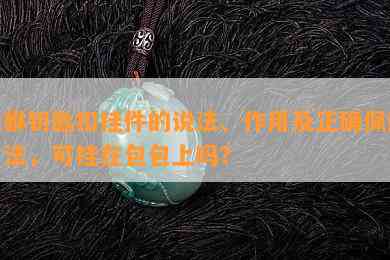 貔貅钥匙扣挂件的说法、作用及正确佩戴方法，可挂在包包上吗？