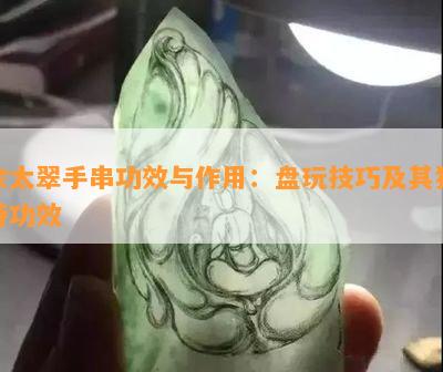 佘太翠手串功效与作用：盘玩技巧及其独特功效