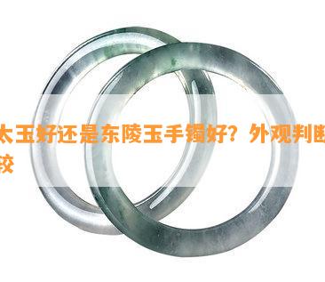 佘太玉好还是东陵玉手镯好？外观判断及比较