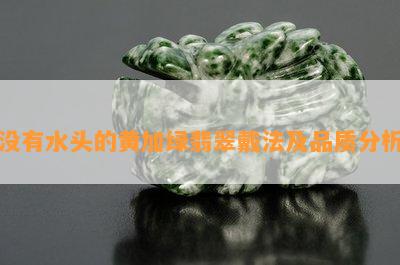 没有水头的黄加绿翡翠戴法及品质分析