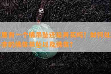 家里有一个佛吊坠还能再买吗？如何处理多余的佛像吊坠以及佛像？