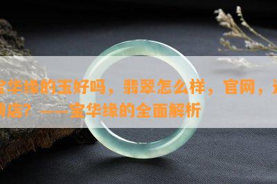 宝华缘的玉好吗，翡翠怎么样，官网，连锁店？——宝华缘的全面解析