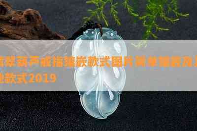 翡翠葫芦戒指镶嵌款式图片简单镶嵌及其他款式2019