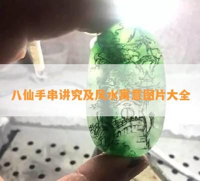 八仙手串讲究及风水寓意图片大全