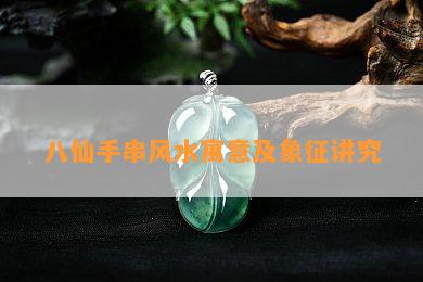 八仙手串风水寓意及象征讲究