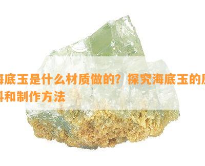 海底玉是什么材质做的？探究海底玉的原料和制作方法