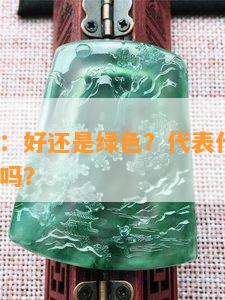 玉镯紫色：好还是绿色？代表什么意思？带绿色好吗？