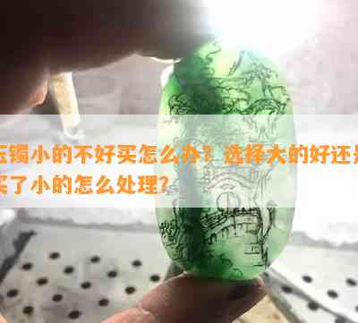 玉镯小的不好买怎么办？选择大的好还是买了小的怎么处理？