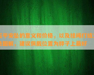 玉平安坠的意义和价格，以及挂绳打结方法图解，建议佩戴位置为脖子上更好