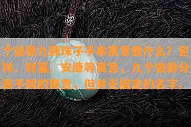 九个貔貅九颗珠子手串寓意着什么？包含吉祥、财富、安康等寓意，九个貔貅分别代表不同的寓意，但并无固定的名字。