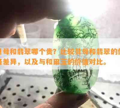 贝母和翡翠哪个贵？比较贝母和翡翠的价格差异，以及与和田玉的价值对比。