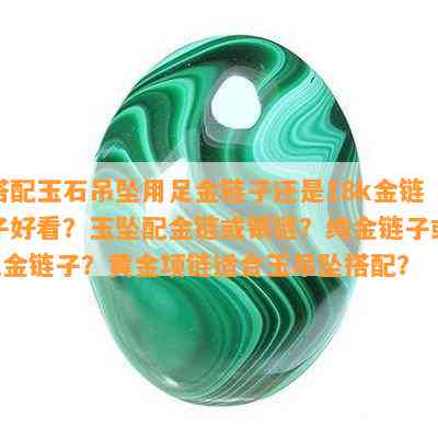 搭配玉石吊坠用足金链子还是18k金链子好看？玉坠配金链或银链？纯金链子或K金链子？黄金项链适合玉吊坠搭配？