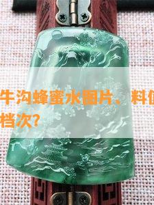 和田玉野牛沟蜂蜜水图片、料值得收吗？属于什么档次？