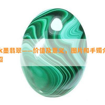 水墨翡翠——价值及意义，图片和手镯介绍