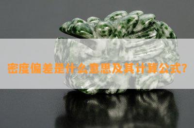 密度偏差是什么意思及其计算公式？