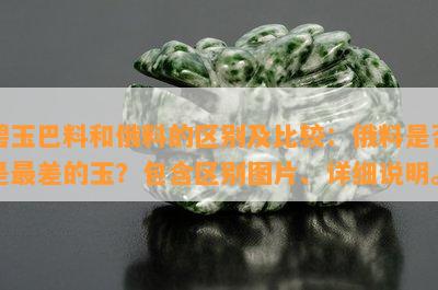 碧玉巴料和俄料的区别及比较：俄料是否是最差的玉？包含区别图片、详细说明。