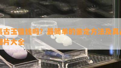 高古玉值钱吗？最简单的鉴定方法及真品图片大全