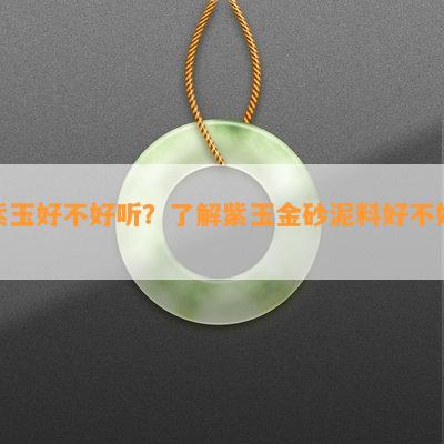 紫玉好不好听？了解紫玉金砂泥料好不好！