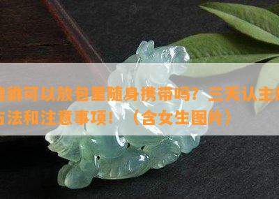 貔貅可以放包里随身携带吗？三天认主的方法和注意事项！（含女生图片）