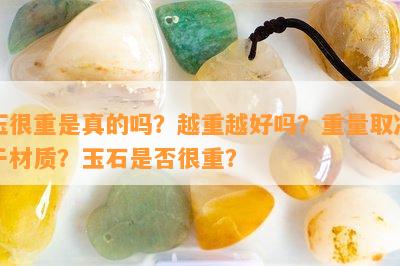 玉很重是真的吗？越重越好吗？重量取决于材质？玉石是否很重？