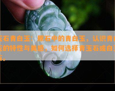 玉石青白玉：原石中的青白玉，认识青白玉的特性与美感，如何选择青玉石或白玉石。