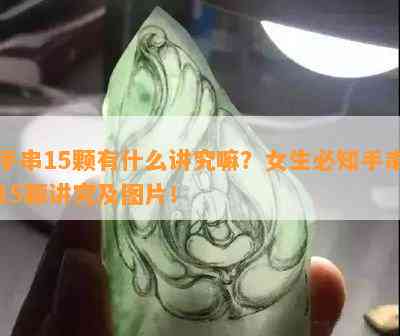 手串15颗有什么讲究嘛？女生必知手串15颗讲究及图片！