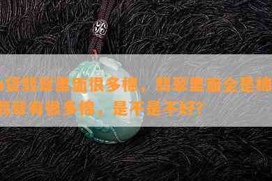 a货翡翠里面很多棉，翡翠里面全是棉，翡翠有很多棉，是不是不好？