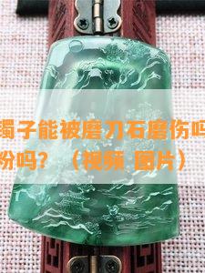 真的白玉镯子能被磨刀石磨伤吗？白玉手镯有白色粉吗？（视频 图片）