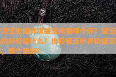 天然玉粉猫青跟碧玉绿猫哪个好？碧玉绿猫的好处是什么？比较碧玉粉青和碧玉猫眼，哪个更好？