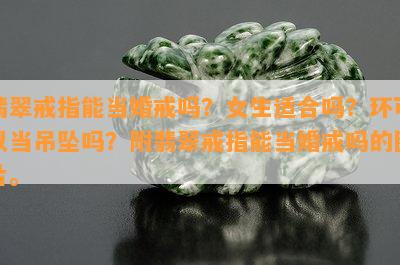 翡翠戒指能当婚戒吗？女生适合吗？环可以当吊坠吗？附翡翠戒指能当婚戒吗的图片。