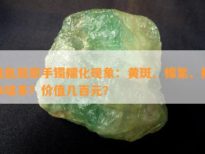 浅色翡翠手镯糯化现象：黄斑、棉絮、糯米增多？价值几百元？