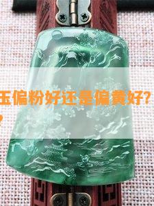 藕粉和田玉偏粉好还是偏黄好？颜色深浅如何选择？