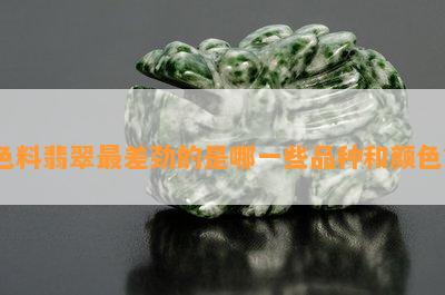 色料翡翠最差劲的是哪一些品种和颜色？