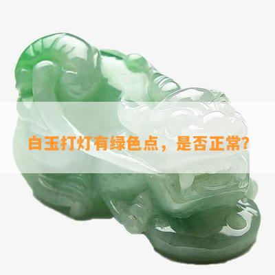 白玉打灯有绿色点，是否正常？