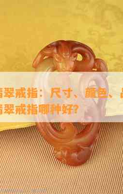 如何选翡翠戒指：尺寸、颜色、品质全解析，买翡翠戒指哪种好？