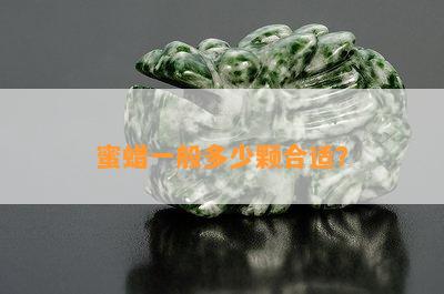 蜜蜡一般多少颗合适？